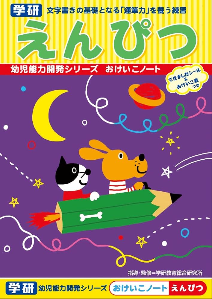 Amazon.co.jp: 学研 学研の幼児能力開発シリーズ おけいこノート